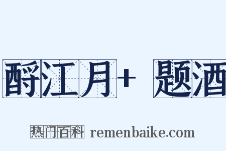 酹江月+题酒是什么意思的图片